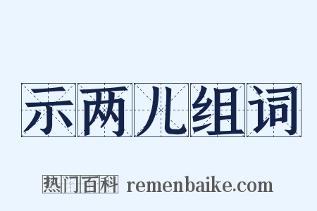 示两儿组词是什么意思的图片